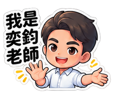 Q版奕鈞老師貼圖：我是奕鈞老師