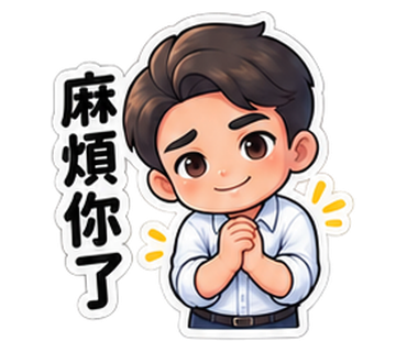 Q版奕鈞老師貼圖：麻煩你了