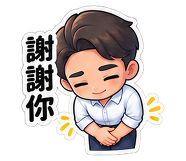 Q版奕鈞老師貼圖：謝謝你