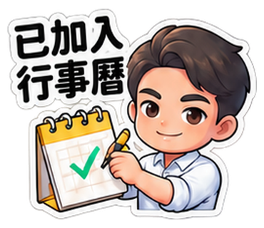 Q版奕鈞老師貼圖：已加入行事曆