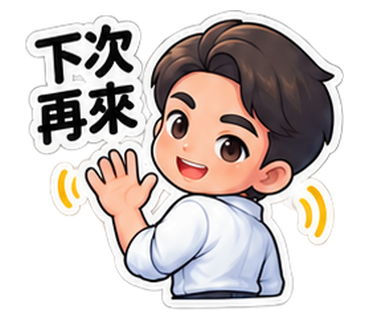 Q版奕鈞老師貼圖：下次再來