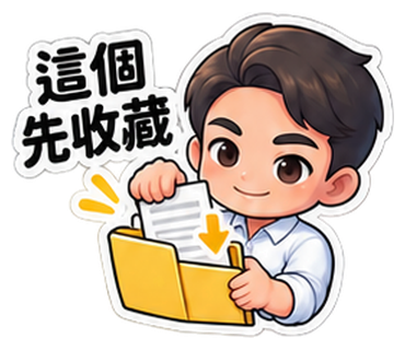 Q版奕鈞老師貼圖：這個先收藏