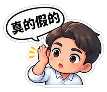 Q版奕鈞老師貼圖：真的假的