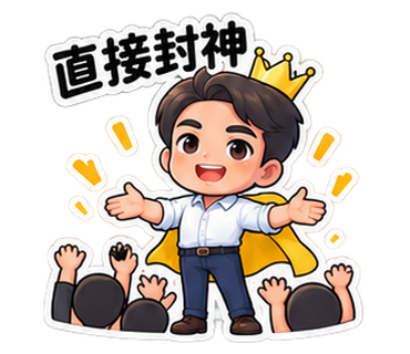 Q版奕鈞老師貼圖：直接封神