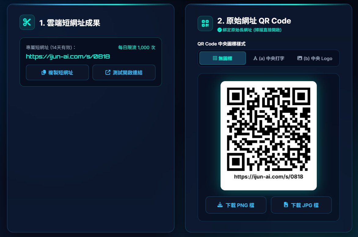 產生短網址及 QR Code 操作畫面