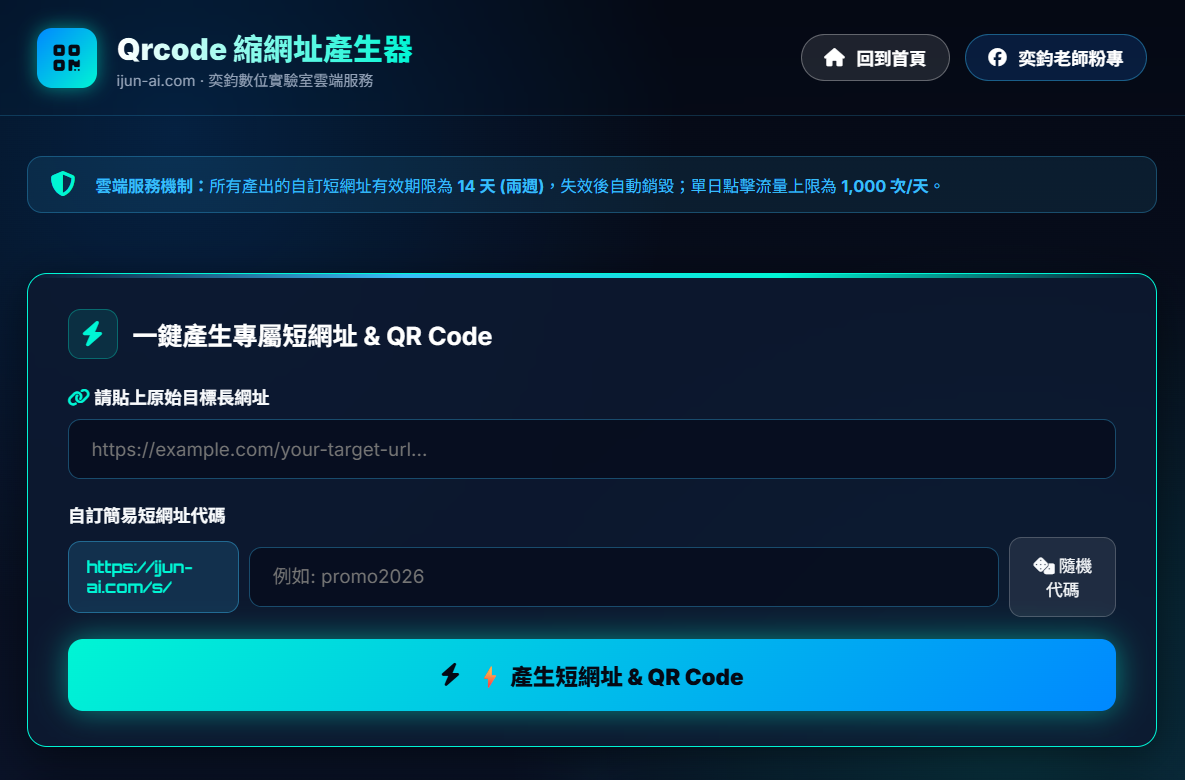 QR Code 與短網址產生器專案畫面