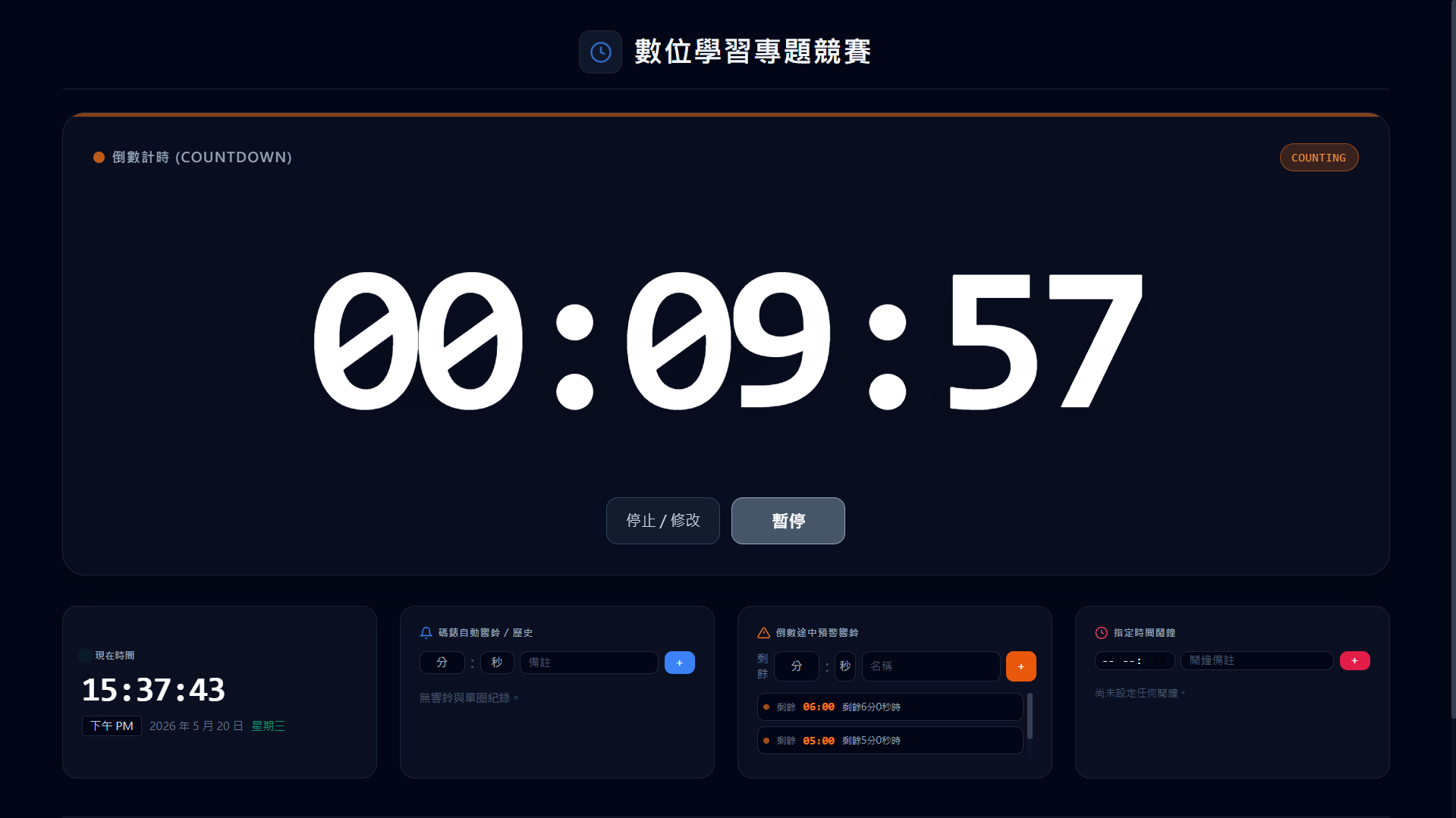 競賽專用計時與多重響鈴助手操作介面截圖