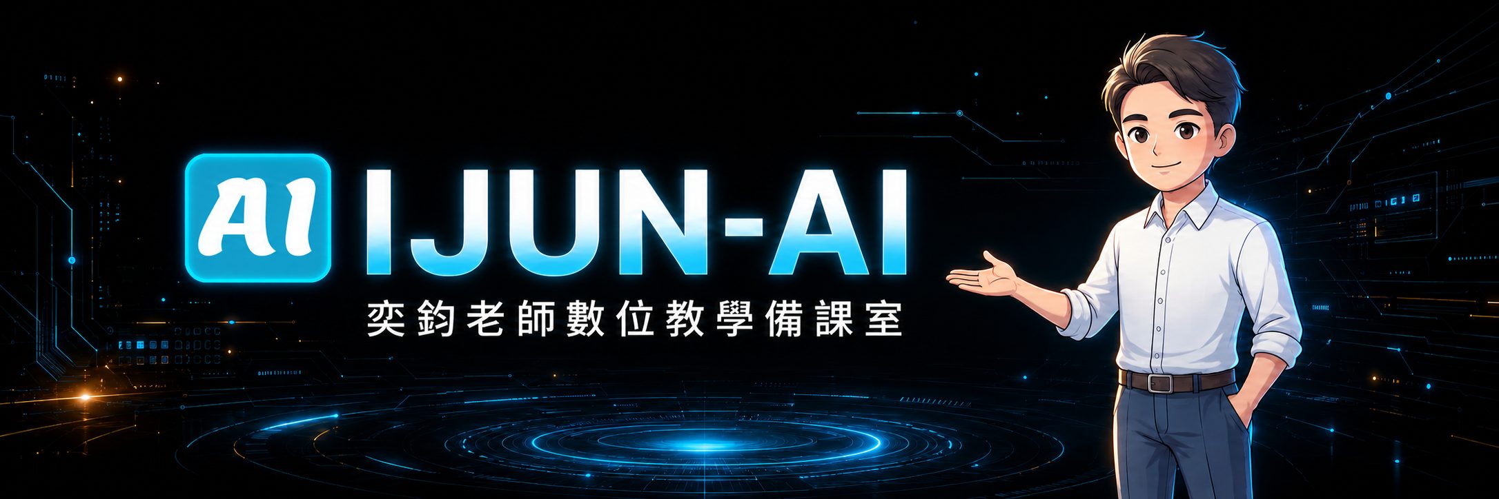 奕鈞老師數位教學備課室
