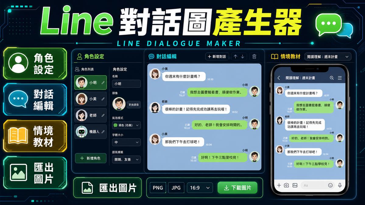 LINE 對話圖片產生器 - 官方操作介面與功能展示