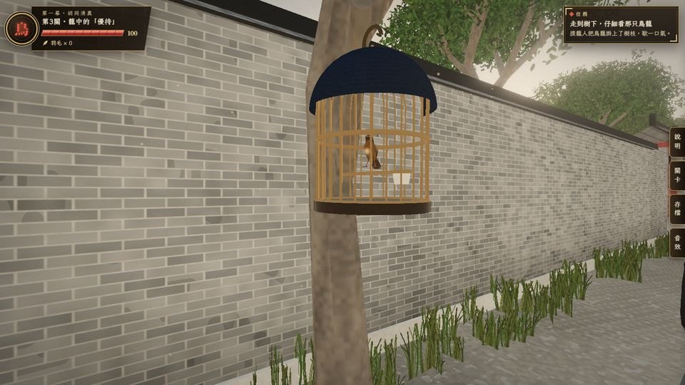 鳥遊戲中的胡同與鳥籠