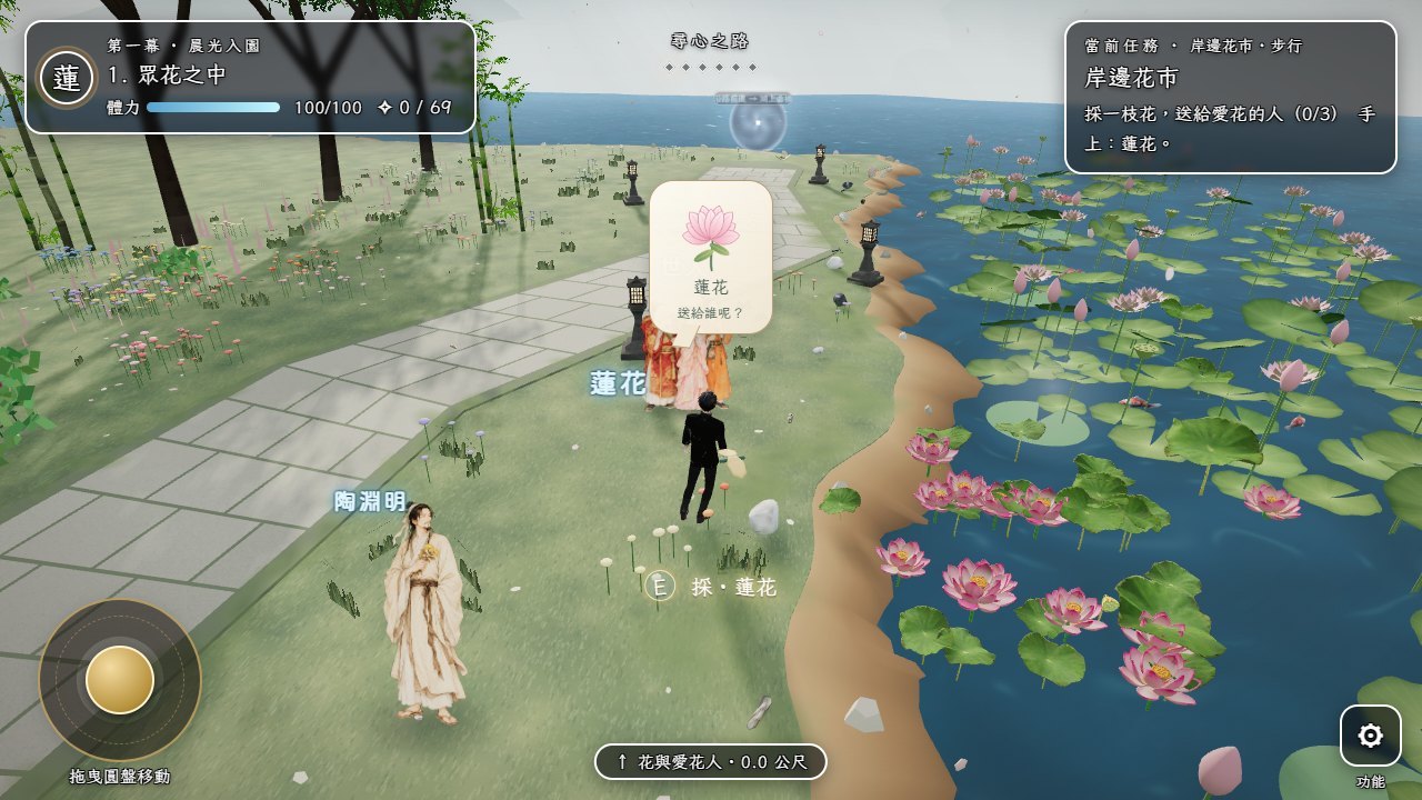 愛蓮說蓮境尋心遊戲中的花禮場景