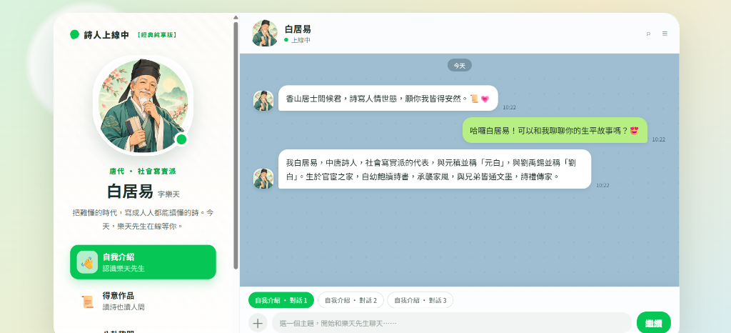 使用者上傳的白居易聊天室實機畫面，包含個人檔案、綠白氣泡與四個主題選單