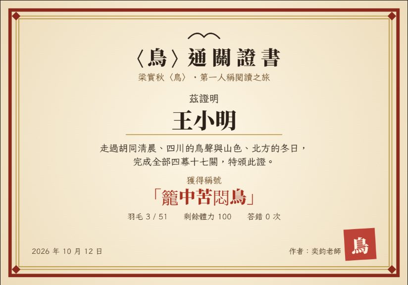 通關證書：印有學生名字、稱號、羽毛數與日期