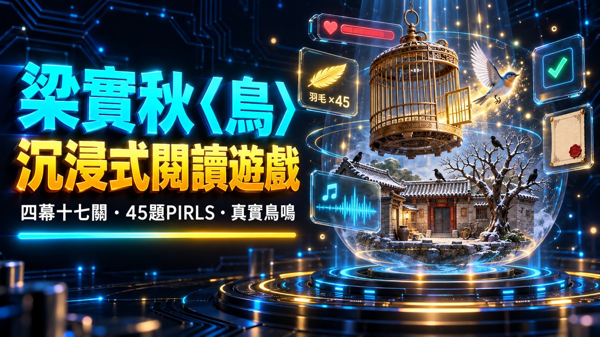 梁實秋〈鳥〉沉浸式閱讀遊戲｜第一人稱 3D 國文教材｜奕鈞老師