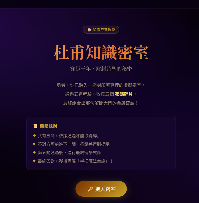杜甫知識密室遊戲畫面截圖