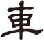 隸書字體