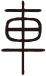 金文字體