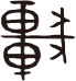 篆書字體