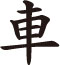 楷書字體