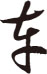 行書字體