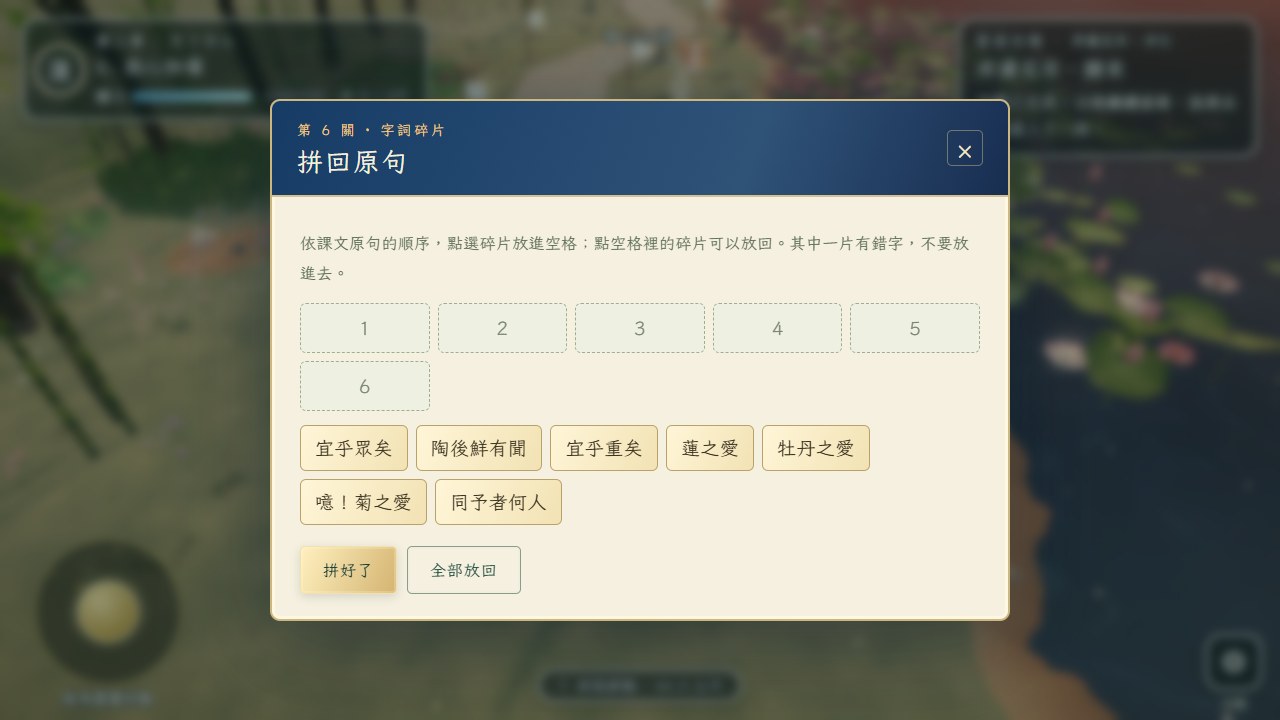 最後一關拼句台，將菊之愛、蓮之愛、牡丹之愛的結語拼回原句