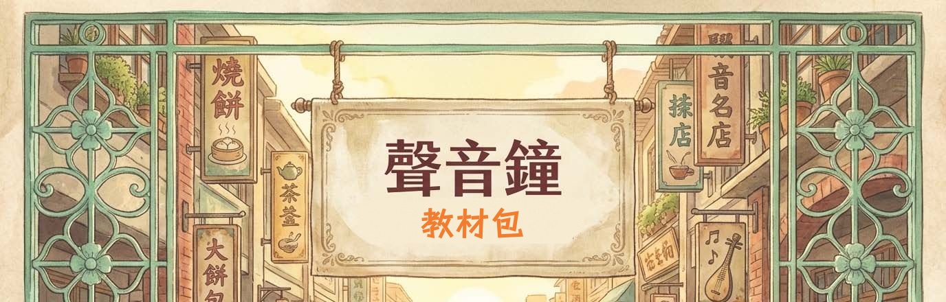 聲音鐘數位教材包手繪復古風格封面