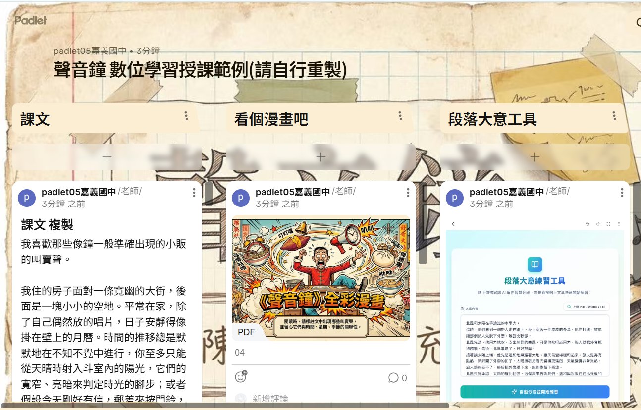 Padlet 聲音鐘數位學習授課範例看板