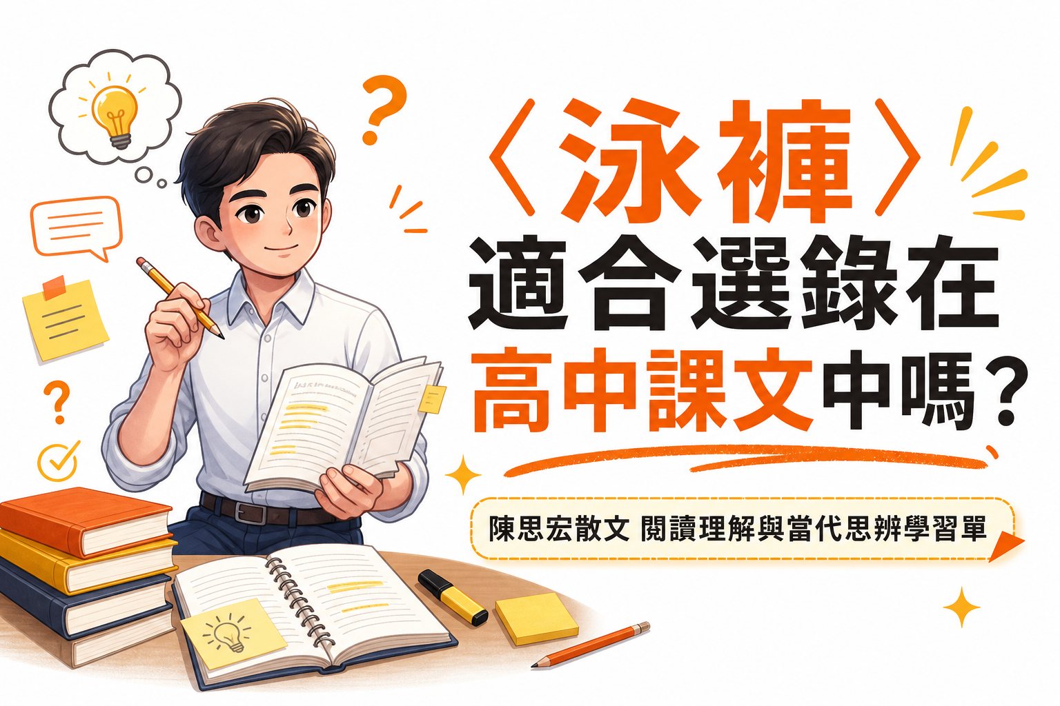 陳思宏〈泳褲〉適合選錄在高中課文中嗎？ 專題主視覺