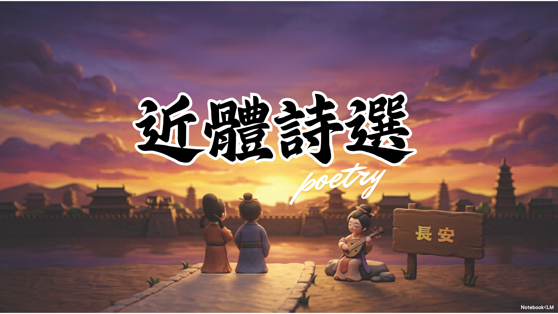 近體詩選數位全方位教材包封面