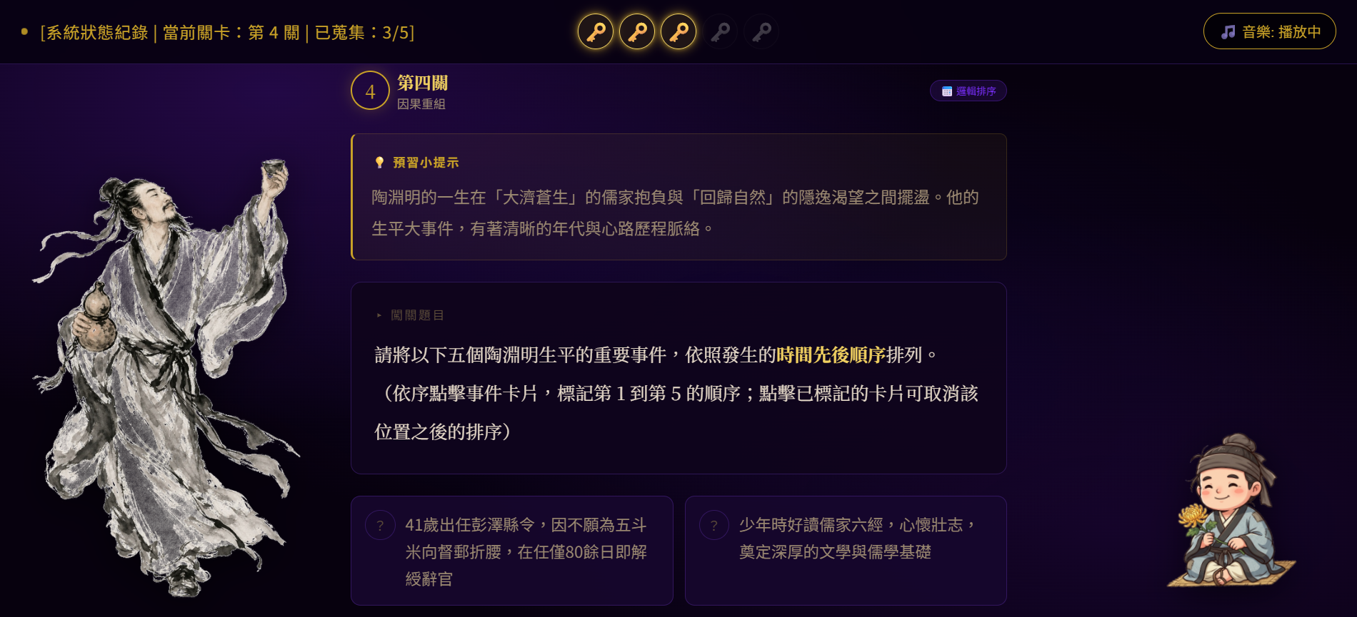 陶淵明知識密室 2.0 遊戲介面與特色亮點