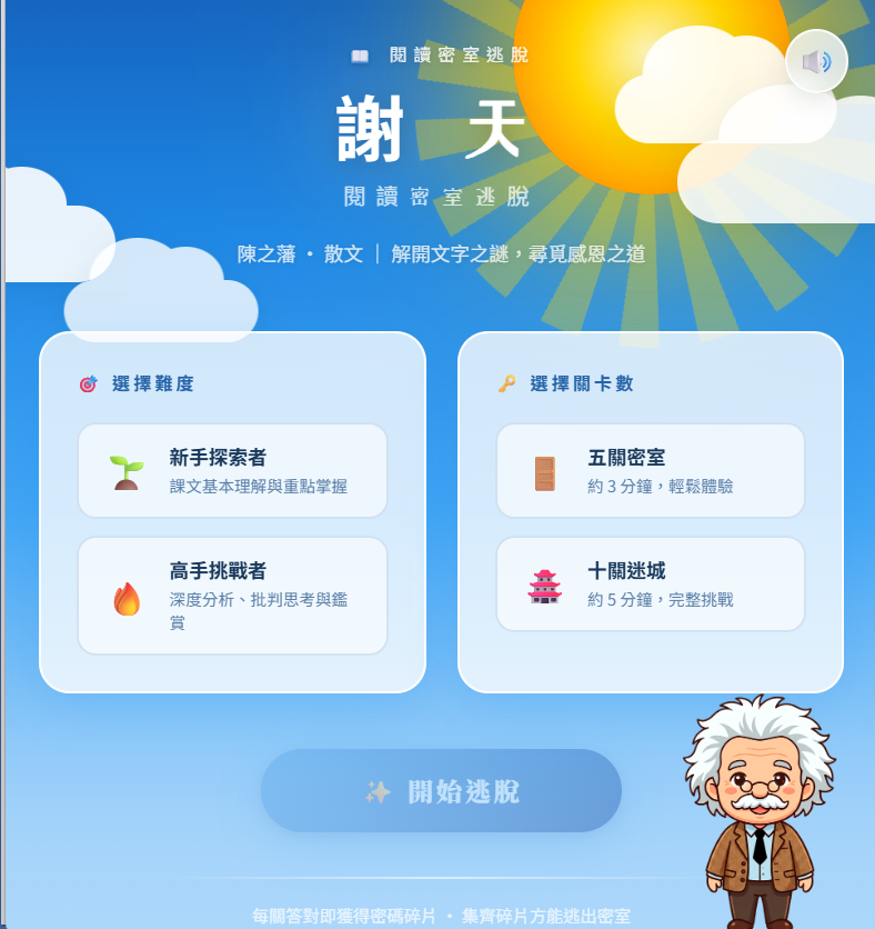 謝天閱讀密室逃脫遊戲介面截圖