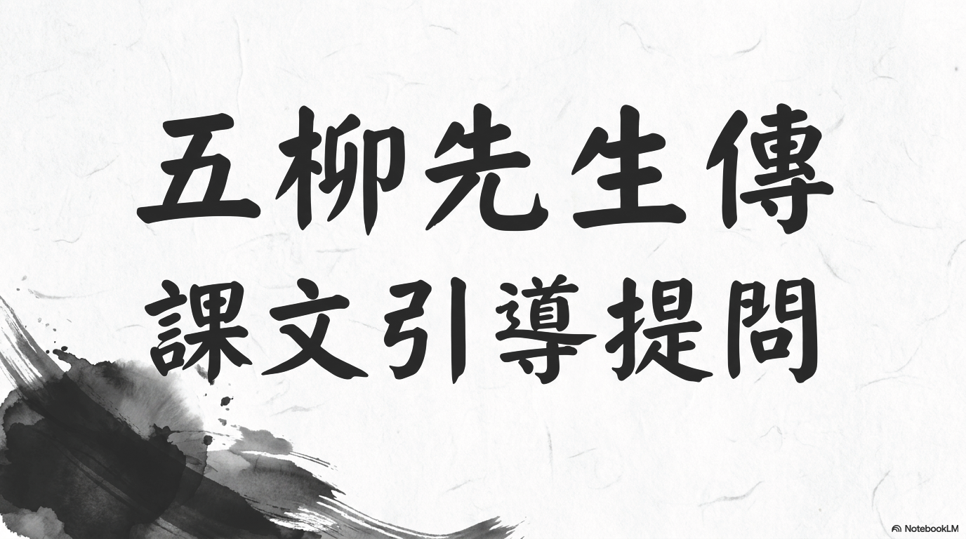 五柳先生傳引導提問簡報畫面