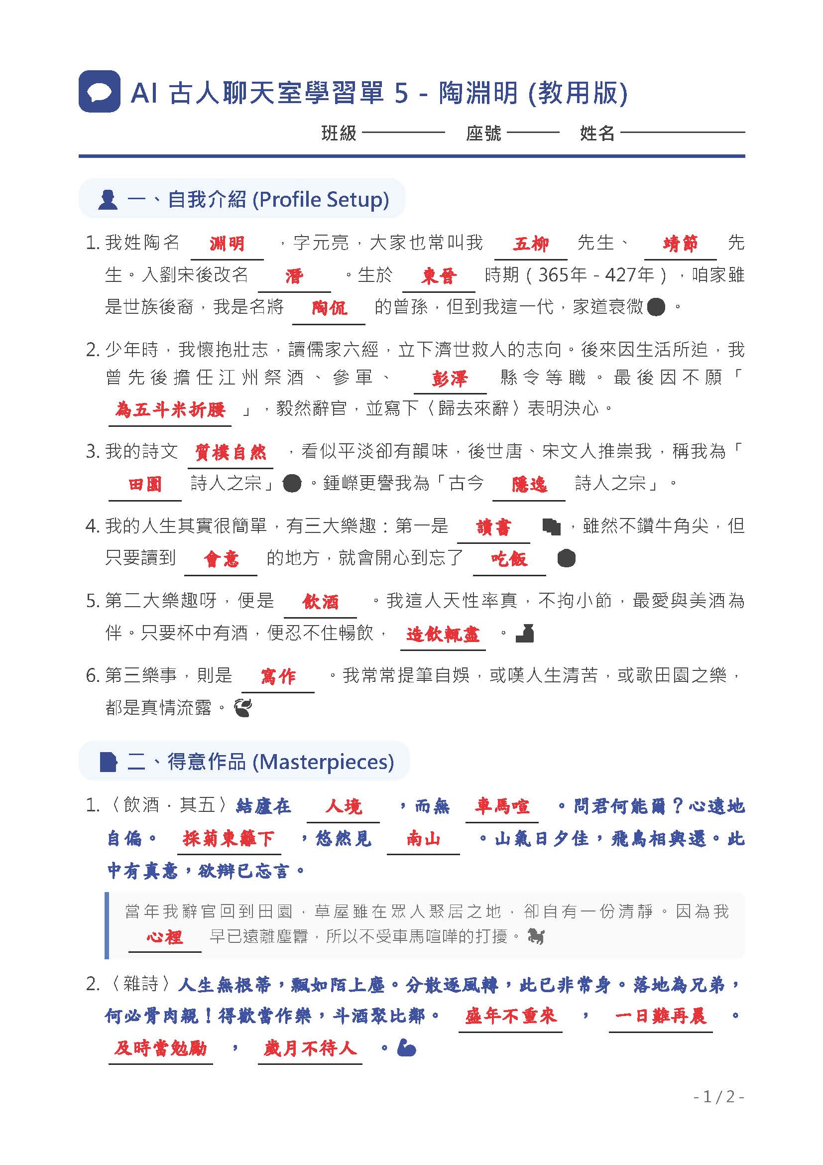 AI古人聊天室學習單5-陶淵明(教用版) 第一頁