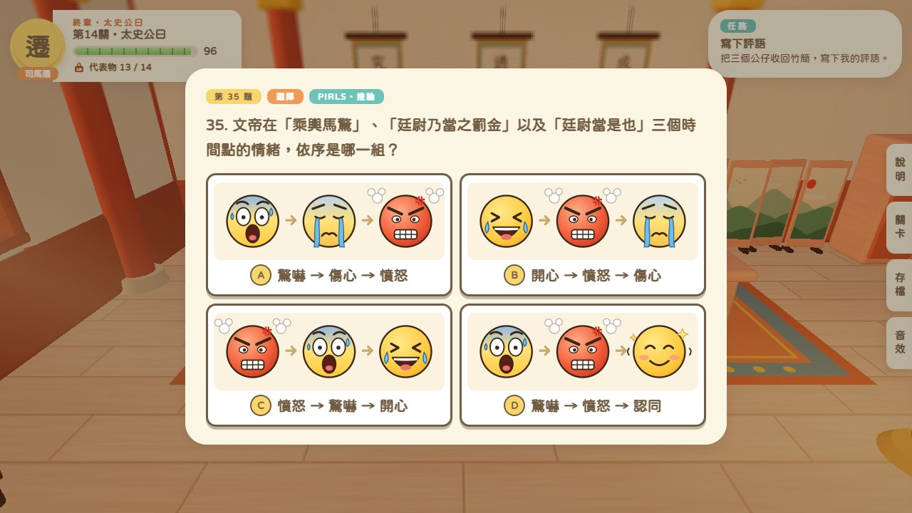 題目畫面：文帝在三個時間點的情緒，以誇張表情圖作為選項