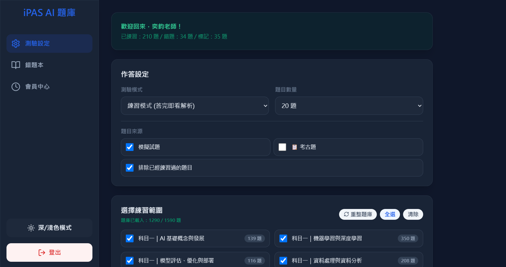 iPAS AI 認證考試題庫系統主畫面截圖