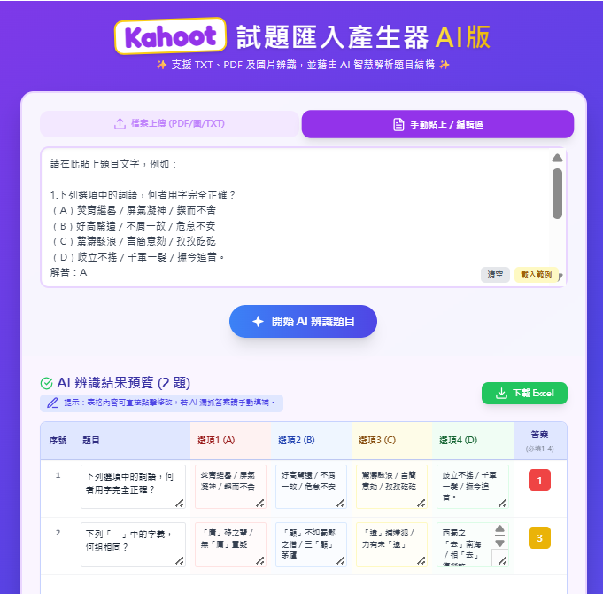 Kahoot 題目產生器手動貼上與檔案上傳介面