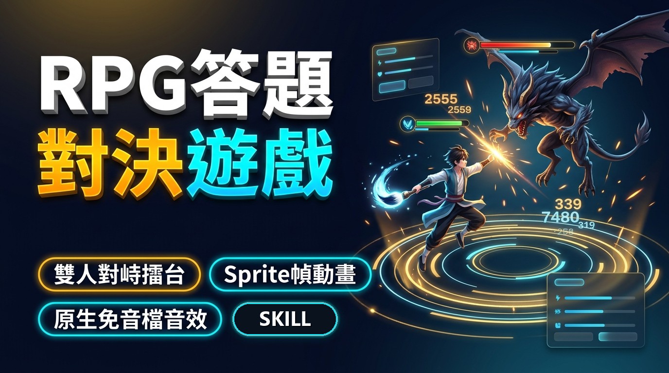 回合制 RPG 答題對決遊戲 官方旗艦主視覺