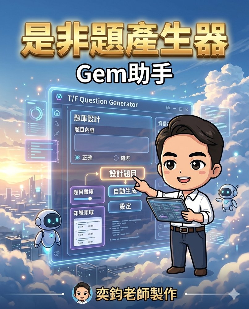 是非題產生器介面預覽