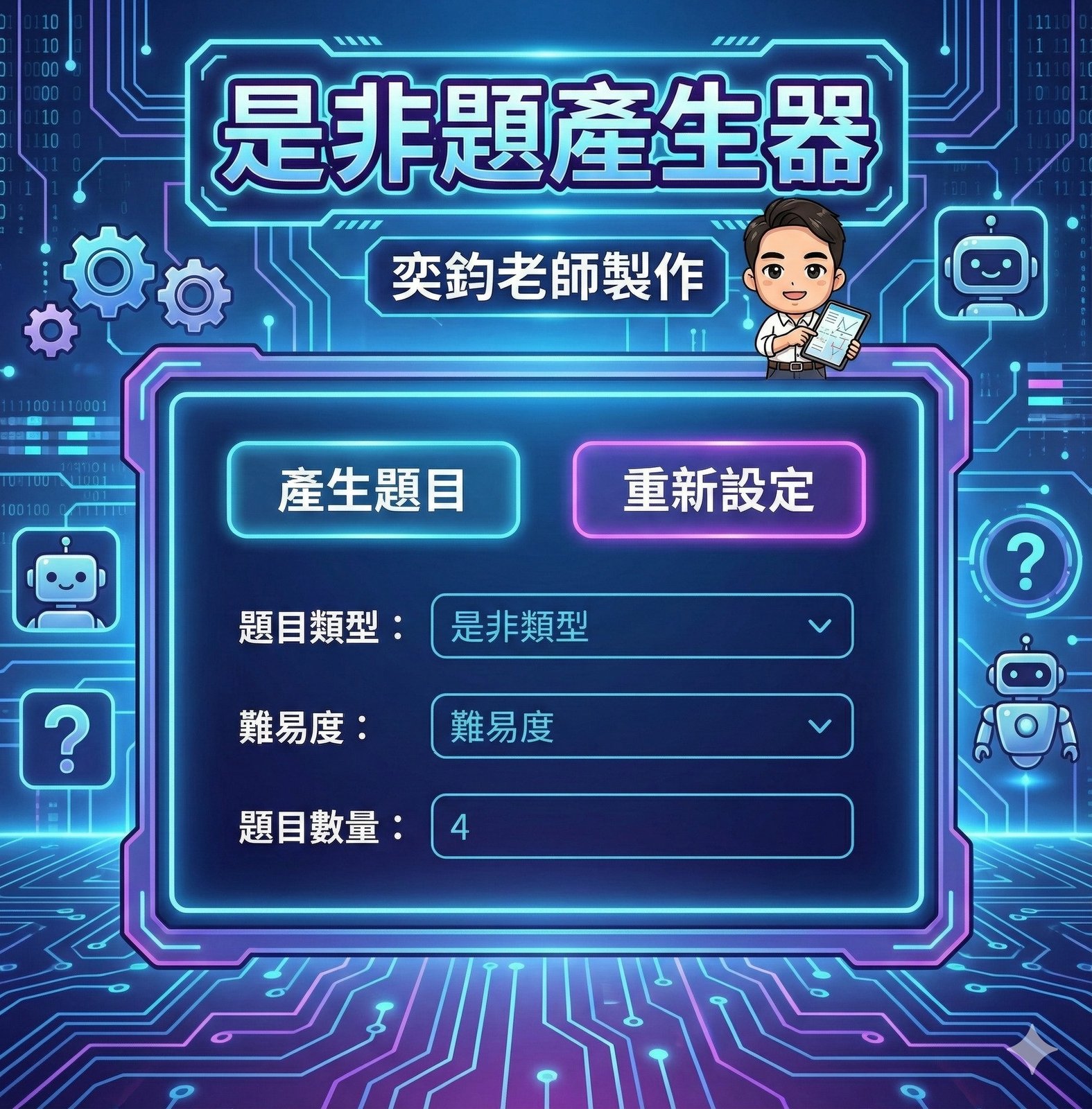 是非題命題神器視覺預覽