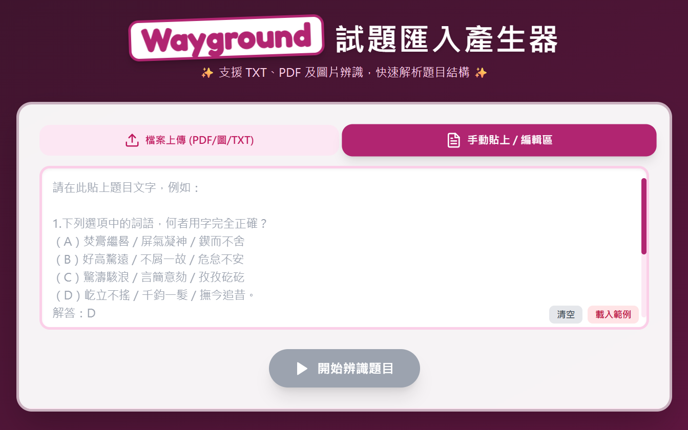 多元素材輸入與 OCR 辨識介面
