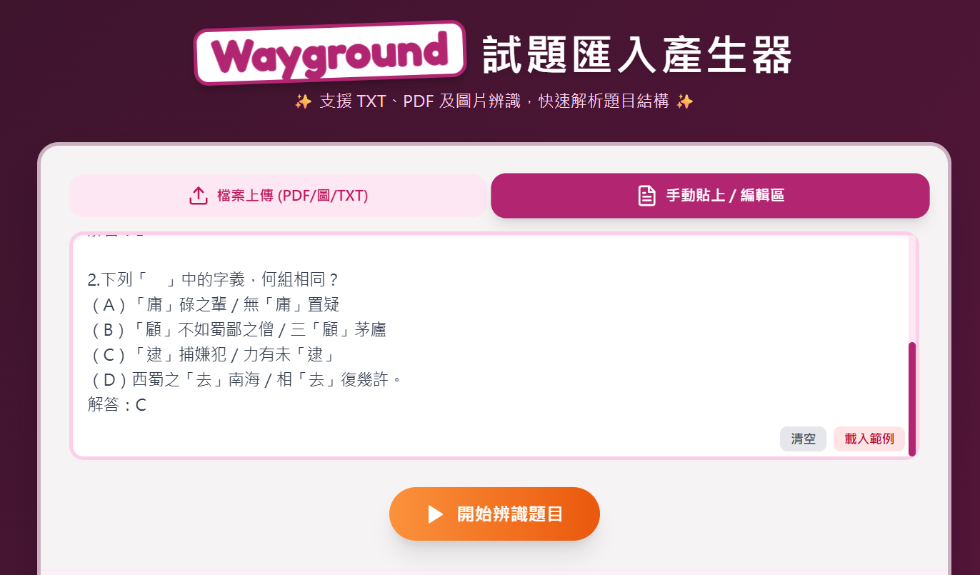 Wayground 題目解析與表格預覽介面
