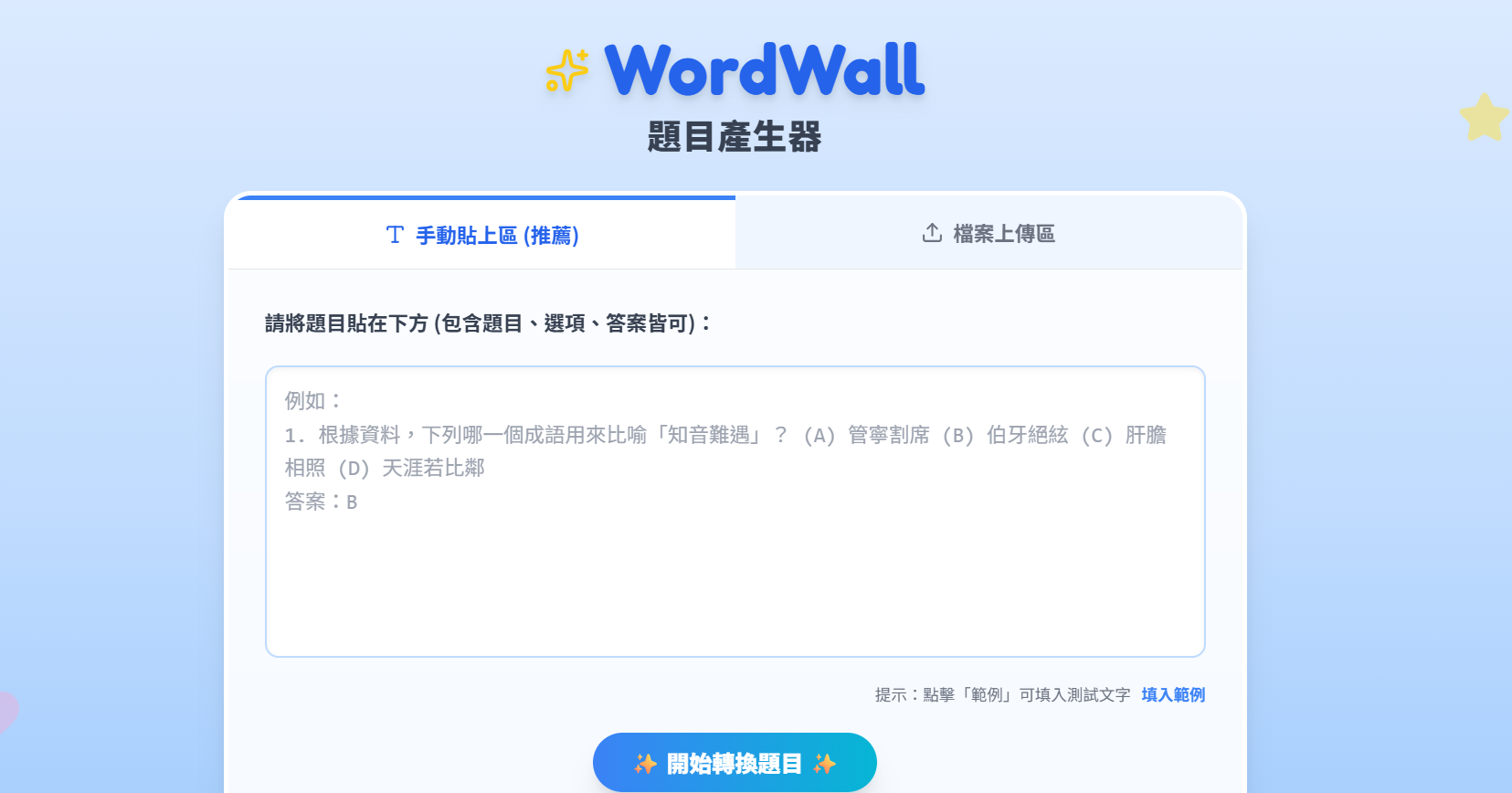 WordWall 題目產生器操作介面