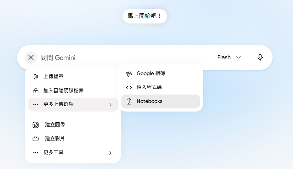 Gemini 輸入框選單實際截圖：點加號後選更多上傳選項，再選 Notebooks，加入已上傳全班作文的筆記本。