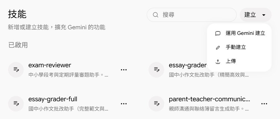 Gemini 技能管理頁實際截圖：右上角建立選單包含運用 Gemini 建立、手動建立、上傳。方法 A 請按建立再選上傳；方法 B 請選手動建立。