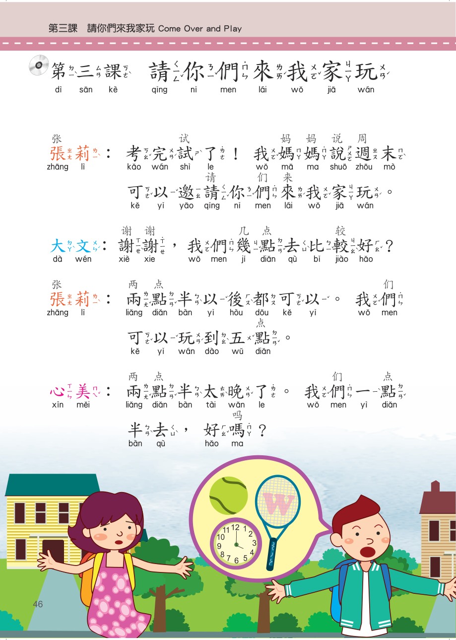 《學華語向前走》第三課原教材 p.46 邀請對話