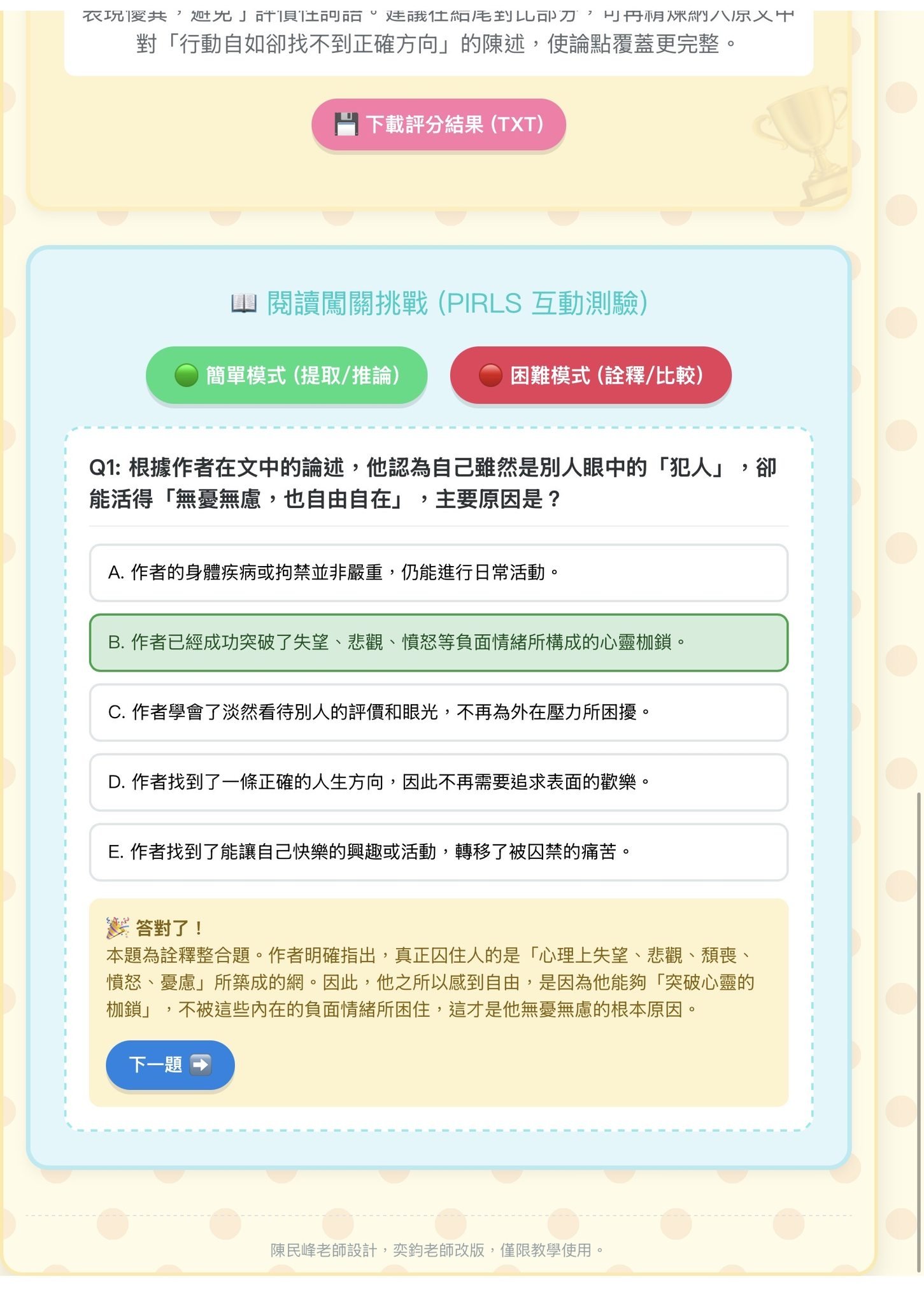 PIRLS 閱讀闖關挑戰測驗介面與即時解析