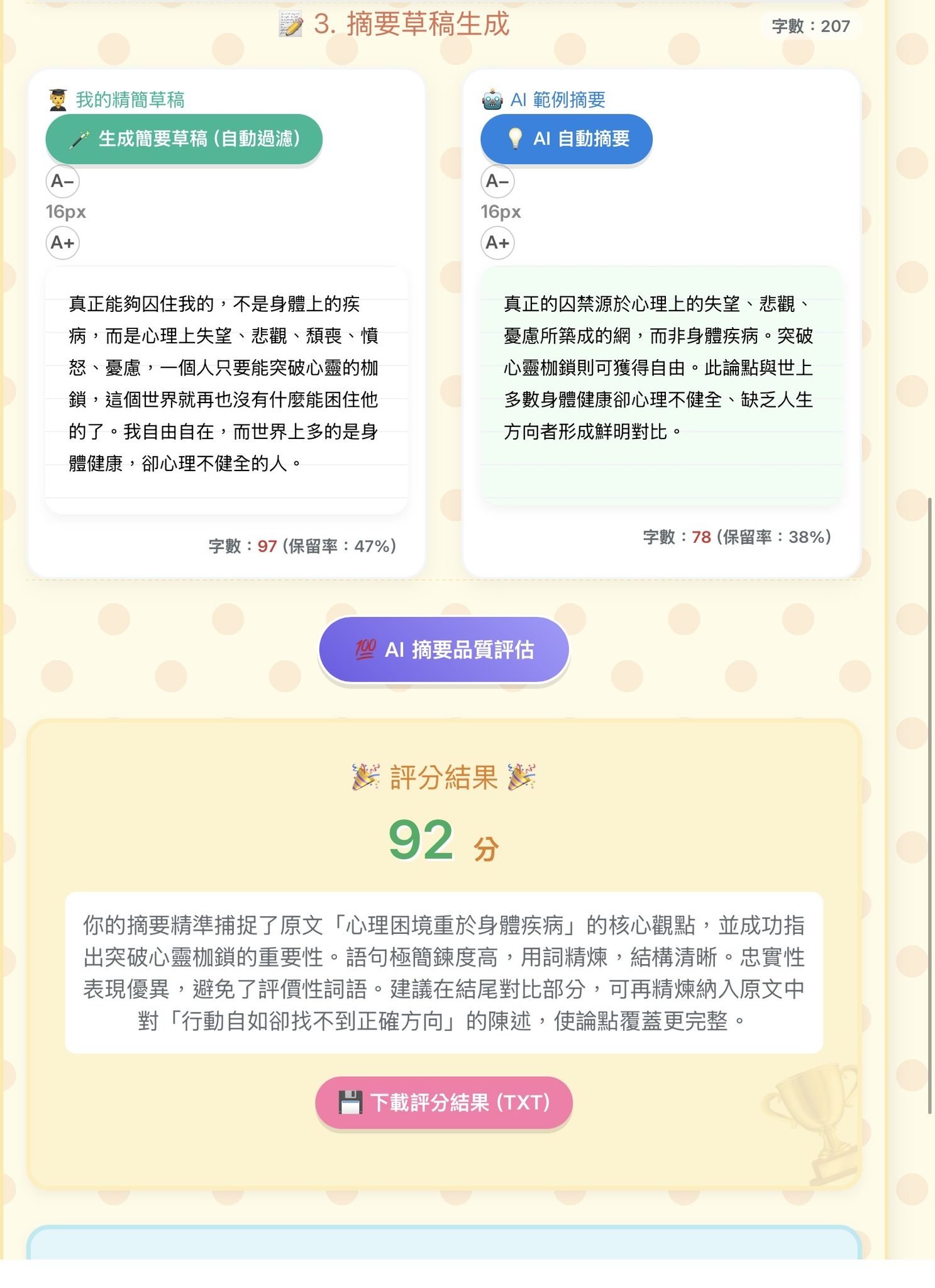 學生精簡草稿與 AI 範例摘要字數及保留率對照