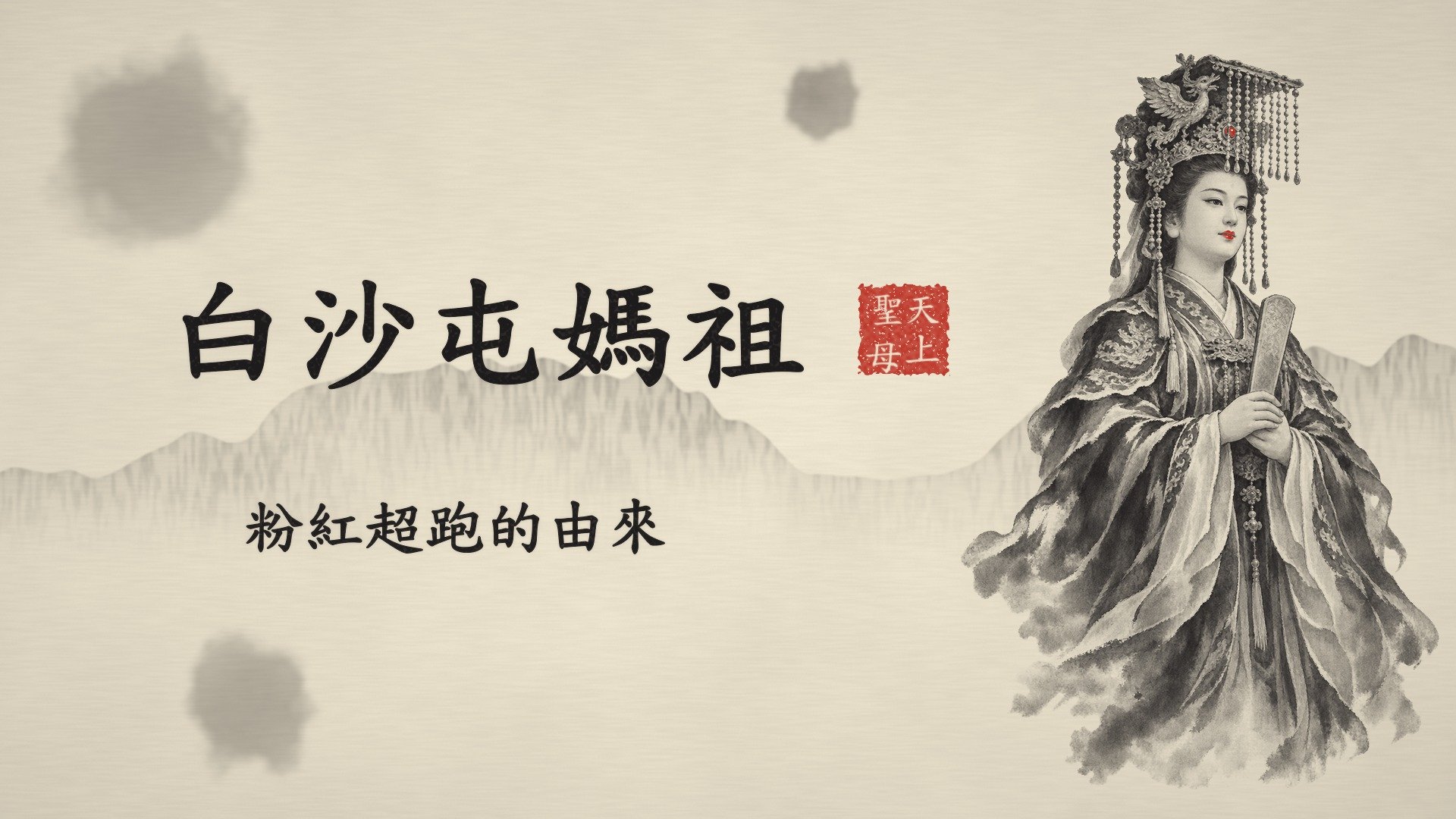 白沙屯媽祖・粉紅超跑的由來 水墨動畫封面：宣紙底色上的標題、朱紅印章與水墨媽祖立像