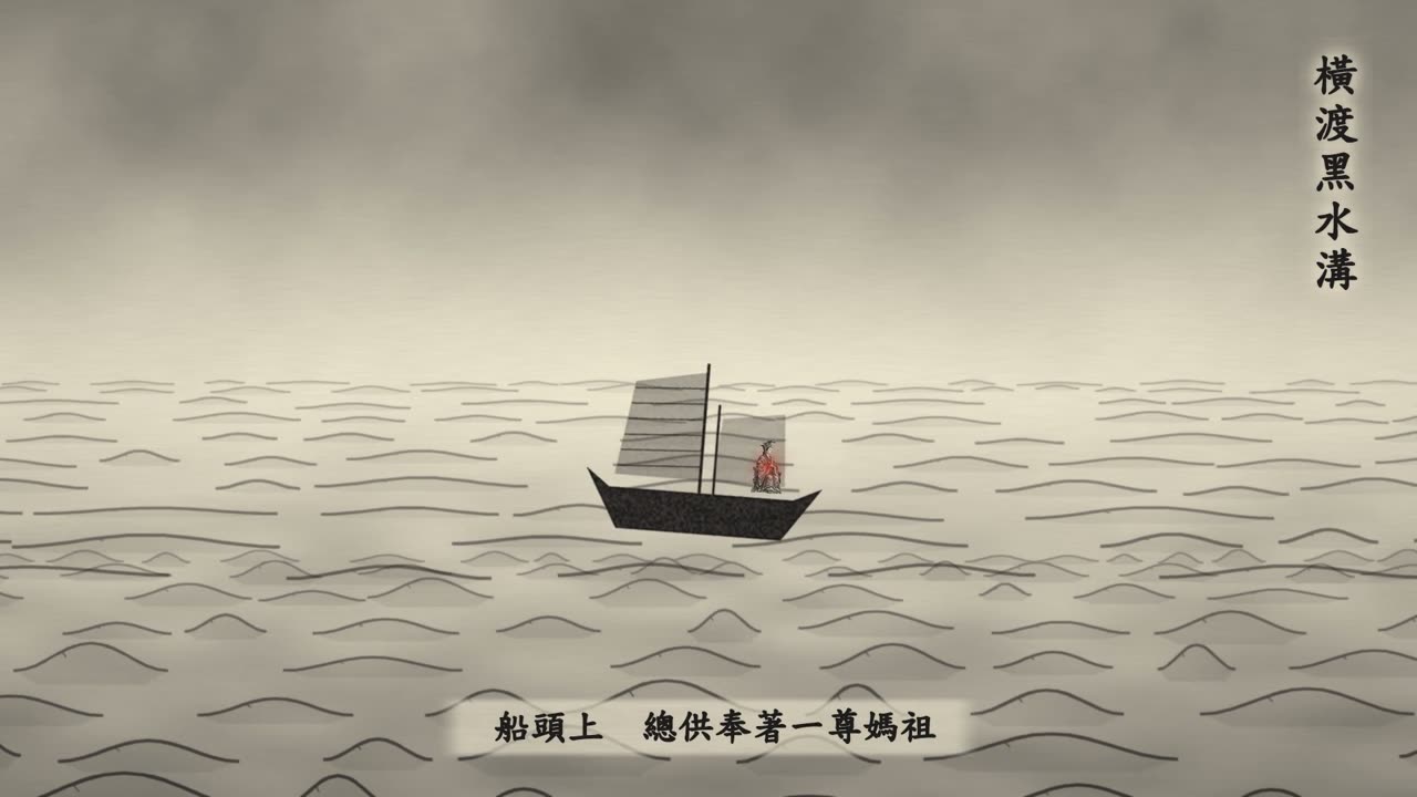 橫渡黑水溝：帆船船頭供奉媽祖神像與香火紅點