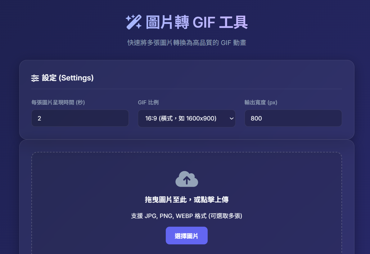 圖片轉 GIF 工具操作介面詳細說明